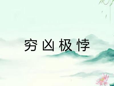 穷凶极悖 穷凶极悖