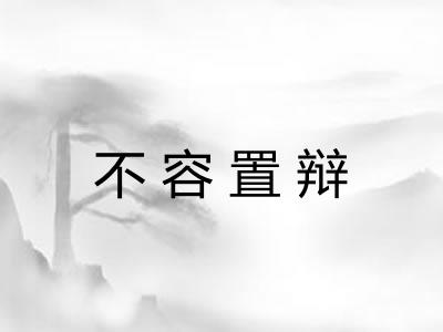 不容置辩
