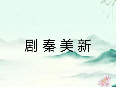 剧秦美新
