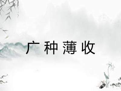 广种薄收