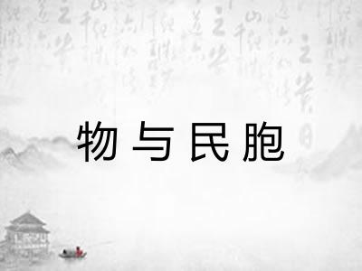 物与民胞 物与民胞