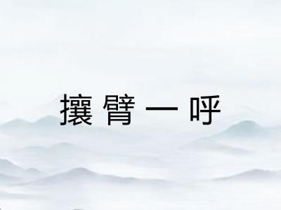 攘臂一呼