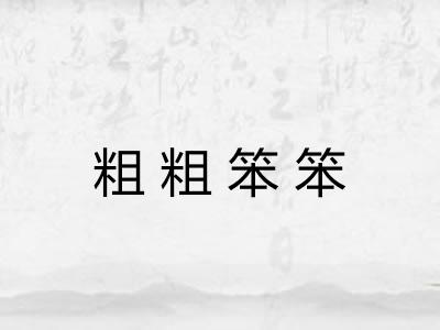 粗粗笨笨