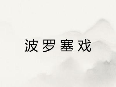 波罗塞戏