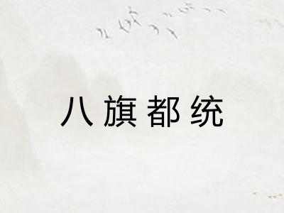 八旗都统