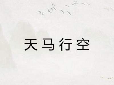 天马行空