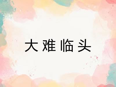 大难临头