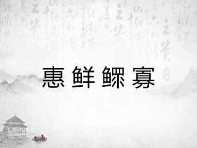 惠鲜鳏寡