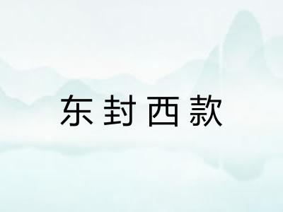 东封西款