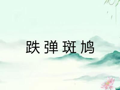 跌弹斑鸠