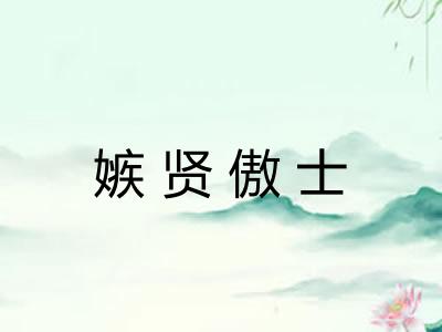 嫉贤傲士