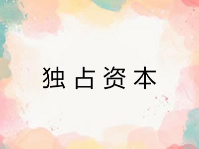 独占资本