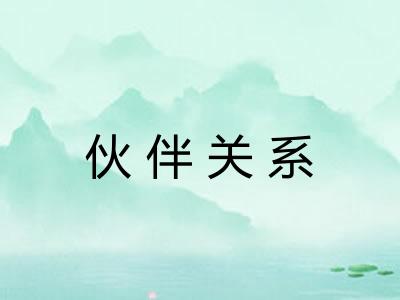 伙伴关系