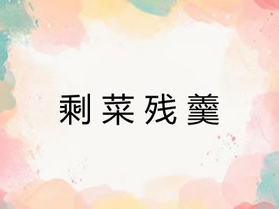 剩菜残羹