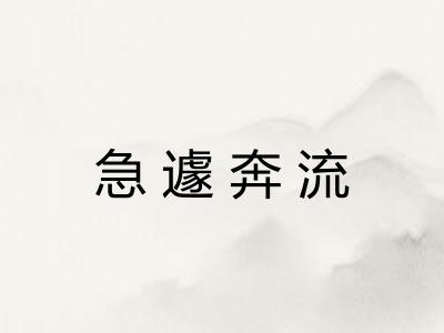 急遽奔流