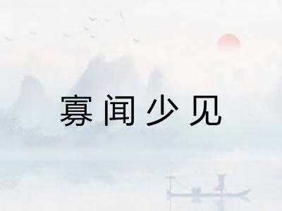 寡闻少见