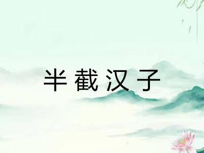 半截汉子