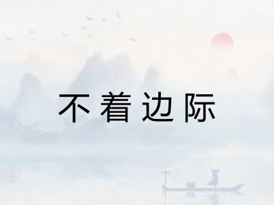 不着边际