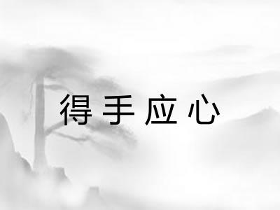得手应心