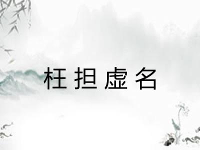 枉担虚名