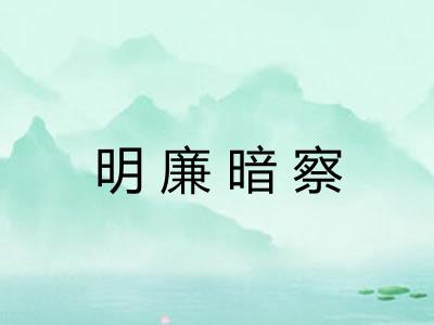 明廉暗察