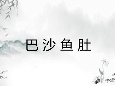 巴沙鱼肚