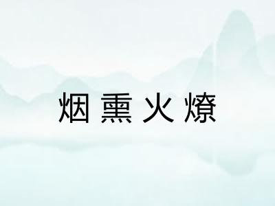 烟熏火燎