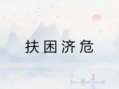 扶困济危
