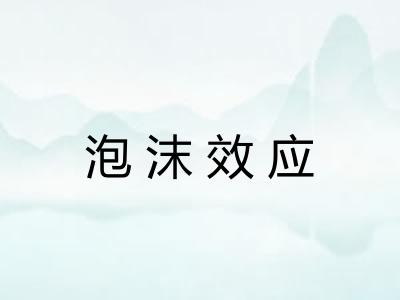泡沫效应