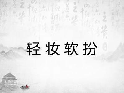 轻妆软扮