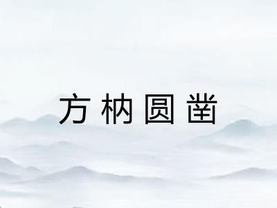 方枘圆凿