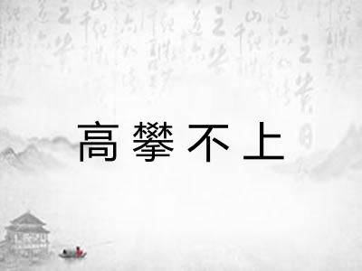 高攀不上