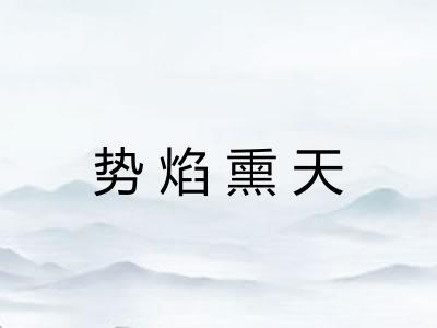 势焰熏天