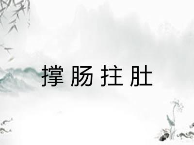 撑肠拄肚
