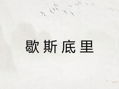 歇斯底里