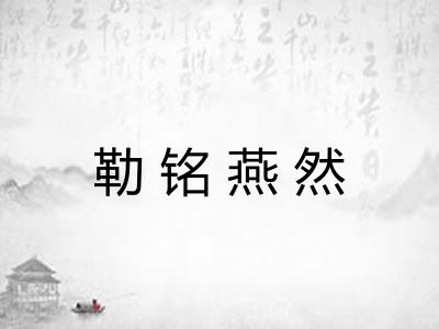 勒铭燕然