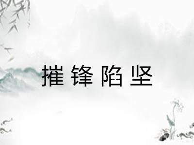 摧锋陷坚