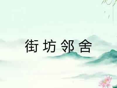 街坊邻舍
