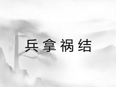 兵拿祸结