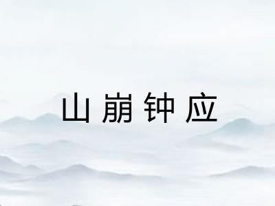 山崩钟应