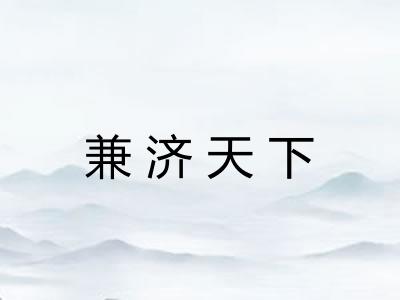 兼济天下