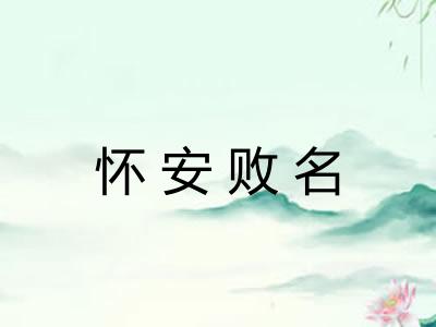 怀安败名