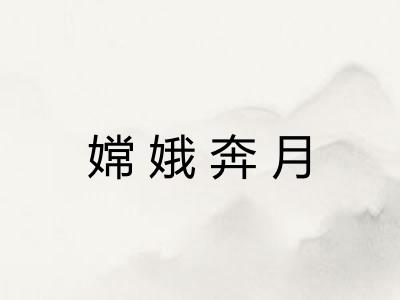 嫦娥奔月
