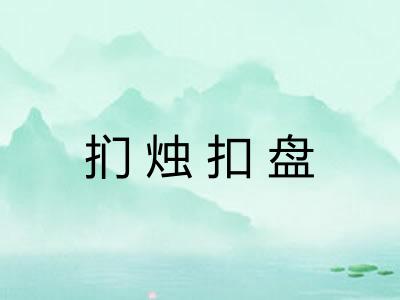 扪烛扣盘
