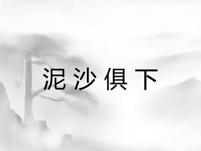 泥沙俱下