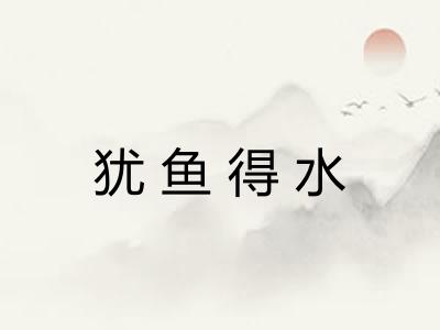 犹鱼得水