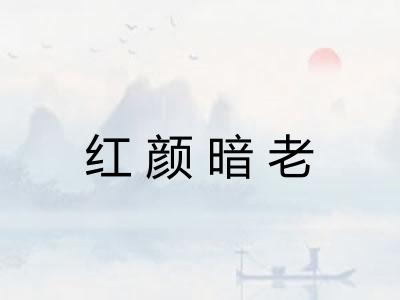 红颜暗老
