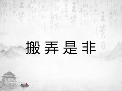 搬弄是非
