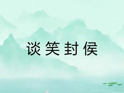 谈笑封侯