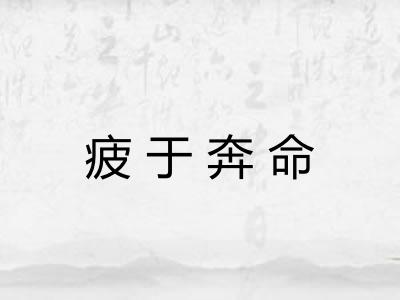 疲于奔命